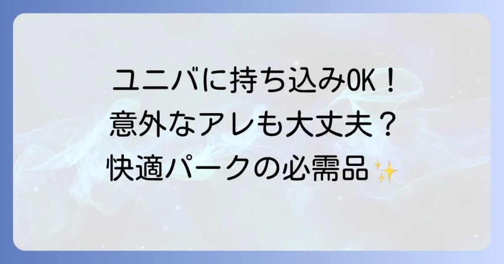 これはOK！ユニバへの持ち込みが許可されているものリスト