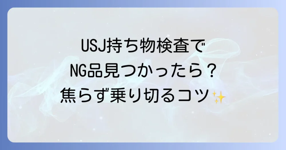 もし持ち物検査でNG品が見つかったら？冷静な対処法