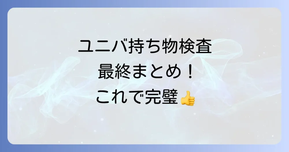 まとめ