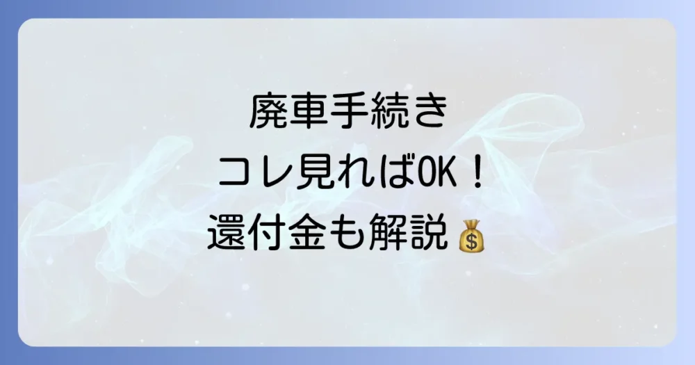 【完全版】陸運局での廃車手続きに必要なものを徹底解説！普通車・軽自動車別に紹介