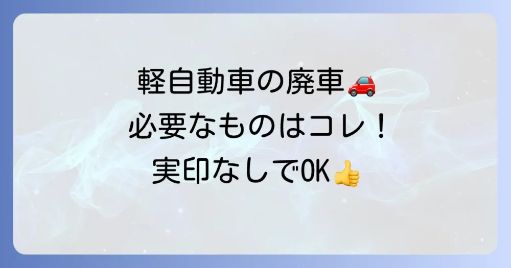 【軽自動車】軽自動車検査協会での廃車手続きに必要なものリスト