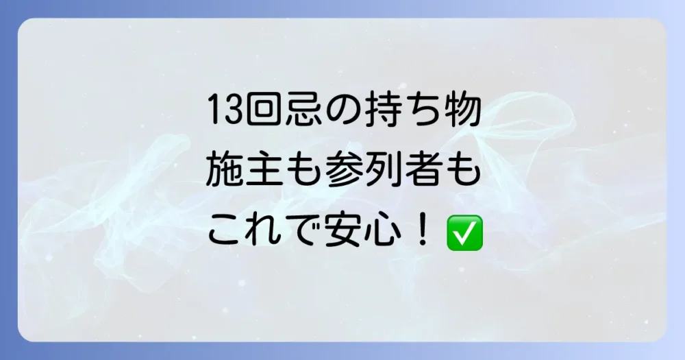 まずは確認！13回忌でお寺に持っていくものチェックリスト