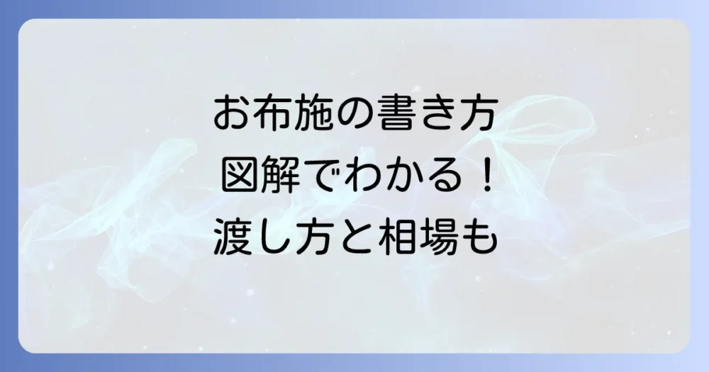 【施主向け】最重要！お寺に渡す「お布施」の全知識