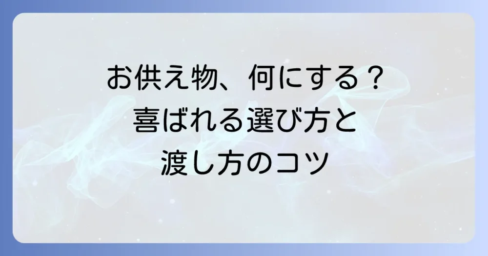 喜ばれる「お供え物」の選び方とマナー