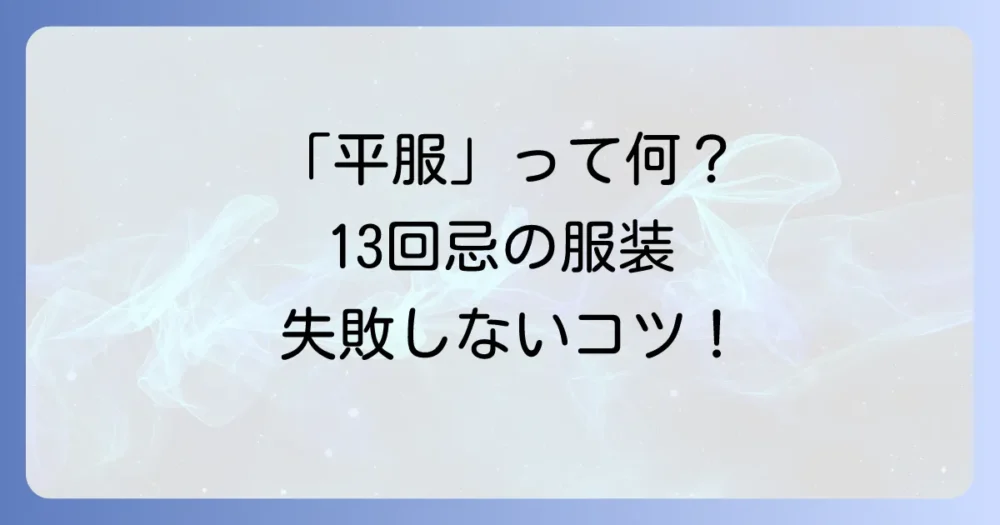 恥をかかないための13回忌の服装マナー