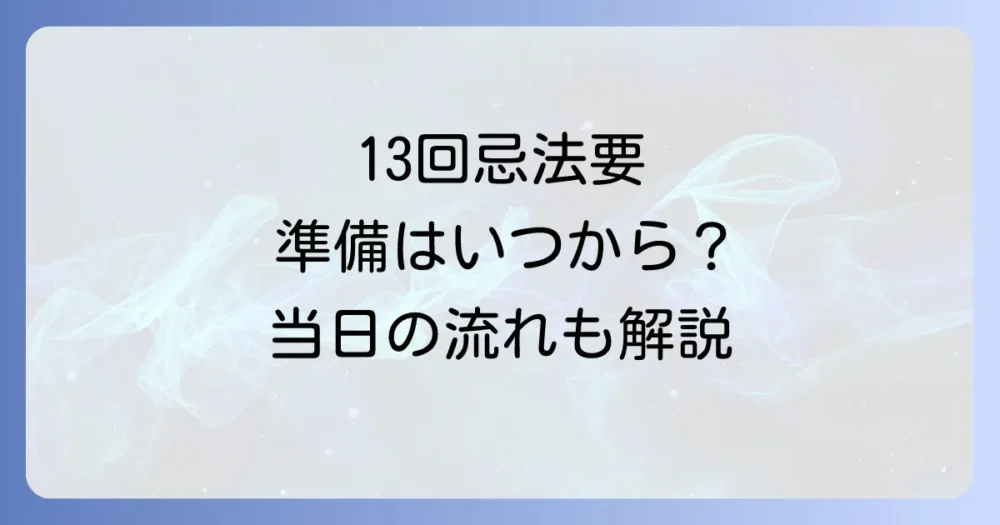 13回忌法要当日の流れと準備