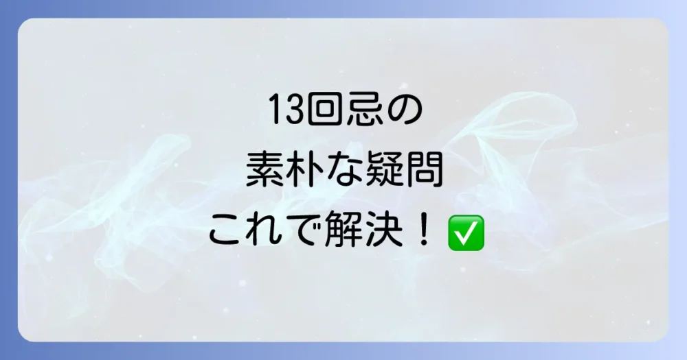 13回忌に関するよくある質問
