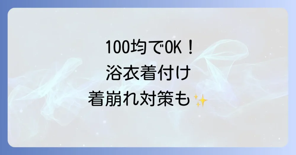 100均で揃う！浴衣の着付けに必要なものリスト｜代用アイデアと着崩れしないコツも解説