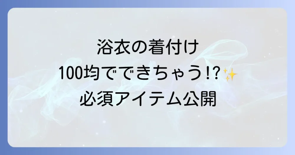 浴衣の着付けは100均でOK！最低限必要なものリスト