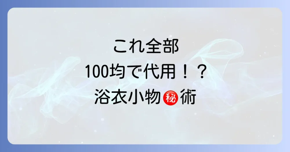 驚きの代用アイデア！これも100均で揃っちゃう