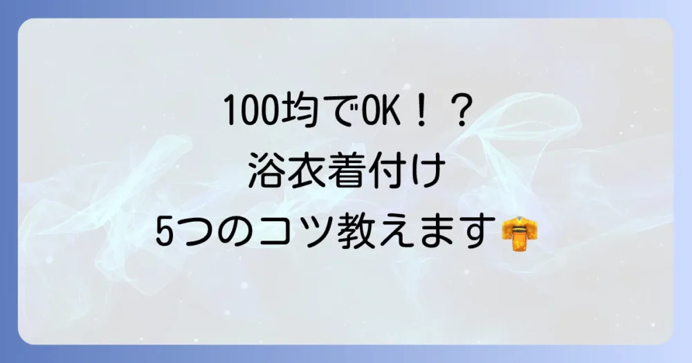 【初心者さん必見】100均アイテムで簡単！浴衣の着付け5ステップ