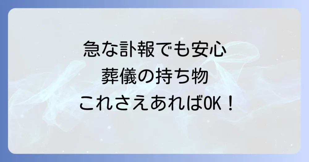 【男女別】葬式の持ち物チェックリスト｜身だしなみも忘れずに