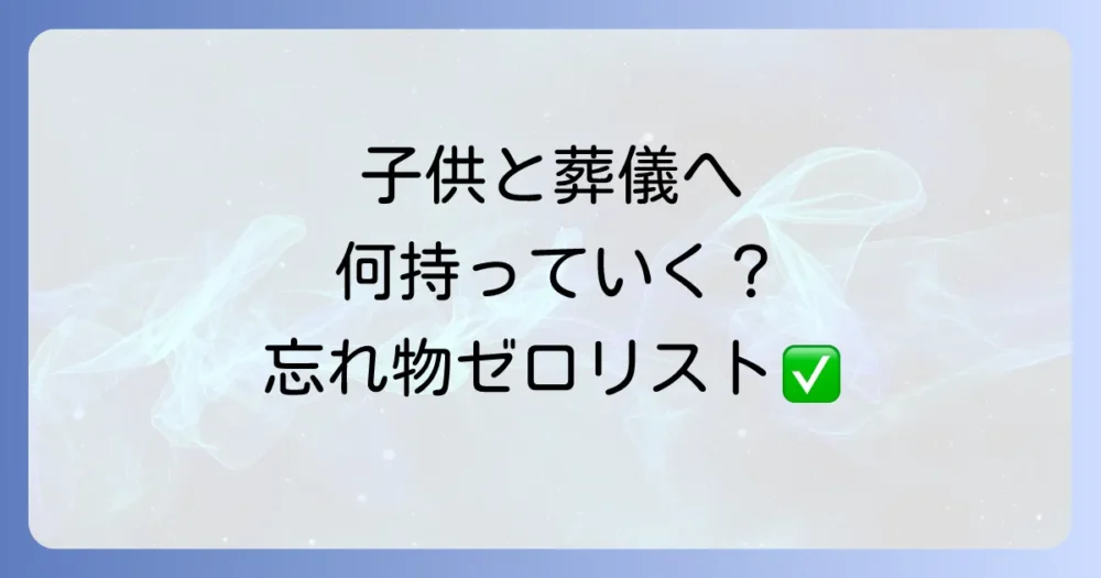 【子供・赤ちゃん連れ】葬式の持ち物チェックリスト