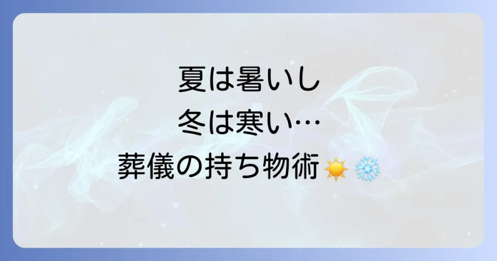 【季節別】あると便利な葬式の持ち物チェックリスト