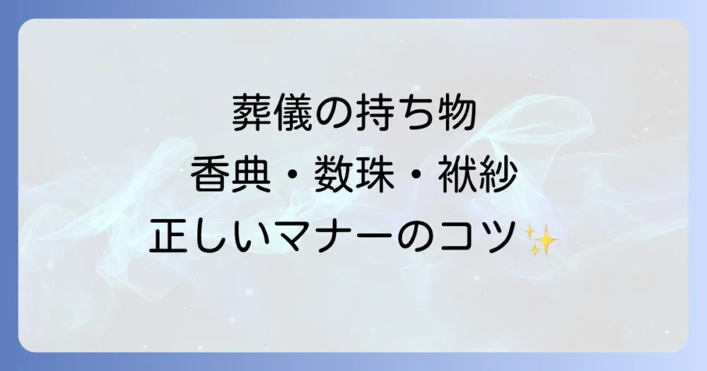 葬式の持ち物に関するマナー｜香典・数珠・袱紗の正しい扱い方