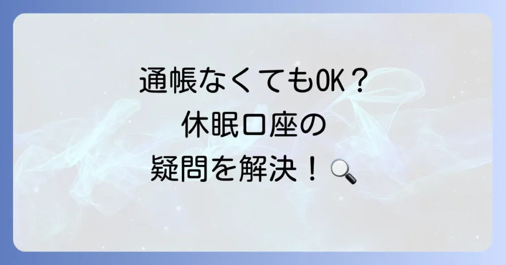 ケース別！こんな時はどうする？休眠口座復活のQ&A