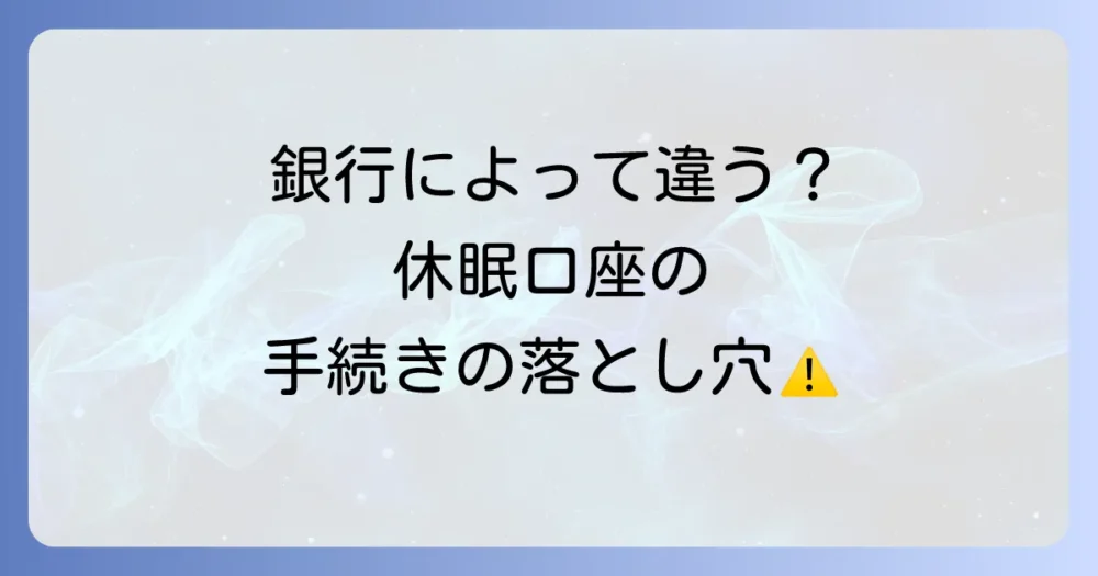 【金融機関別】手続きのポイントと注意点