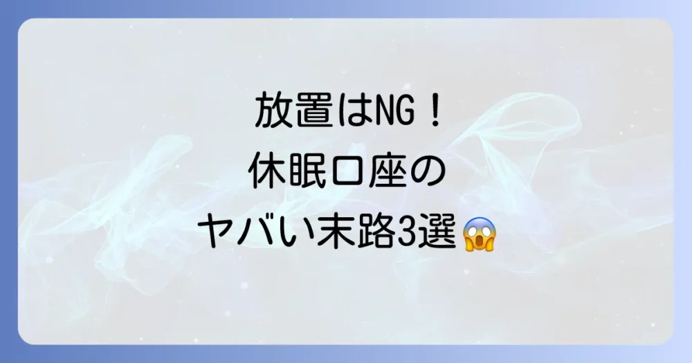 放置はNG！休眠口座をそのままにしておく3つのデメリット