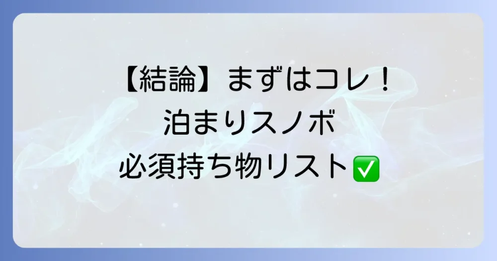 【結論】まずはコレ！泊まりスノボ必須持ち物チェックリスト