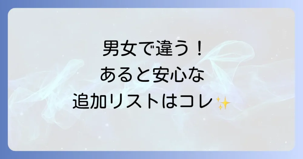 【男女別】これがあると安心！追加したい持ち物リスト