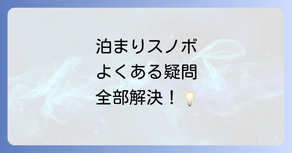 泊まりスノボの持ち物に関するよくある質問