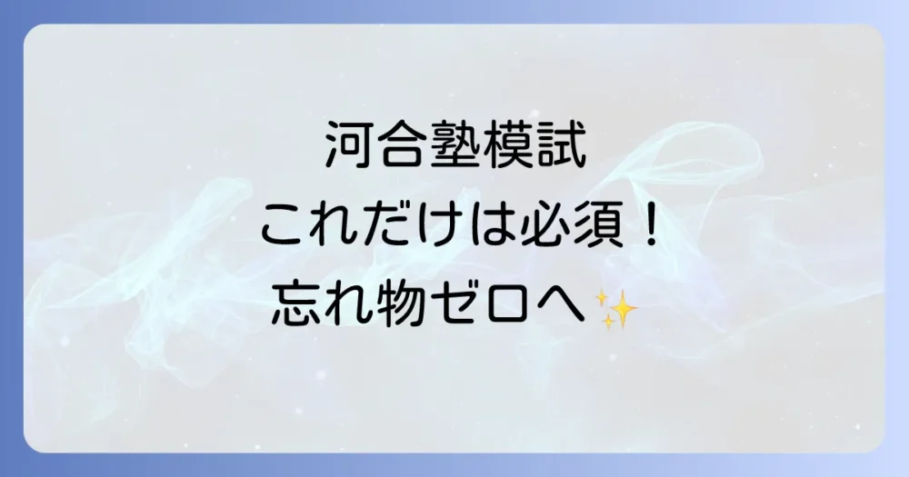 【最重要】河合塾模試 これだけは絶対に忘れないで!必須持ち物リスト