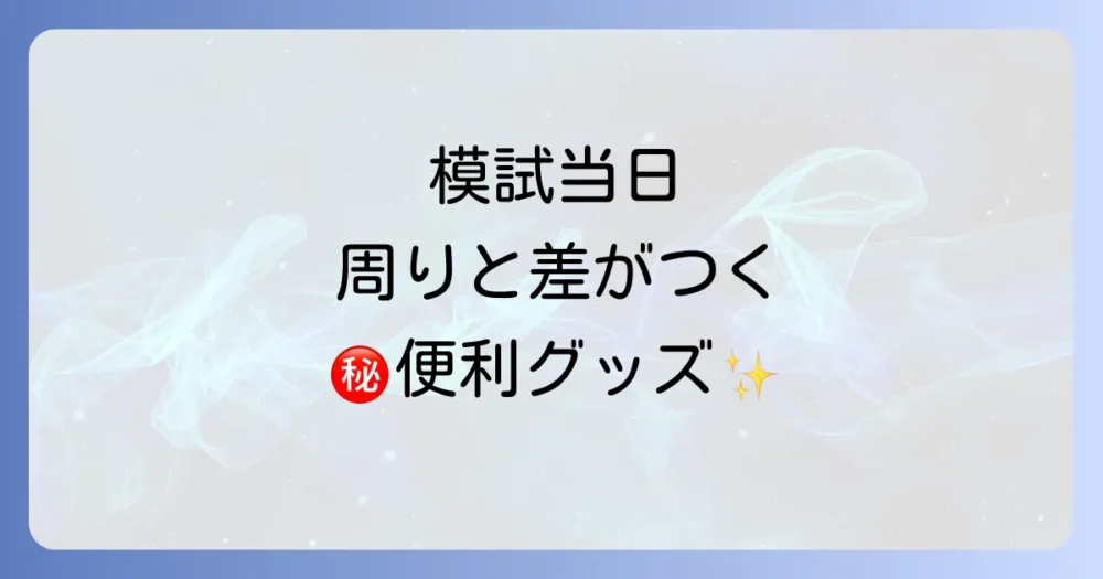 【あると超便利】ライバルに差がつく!持っていくと有利な持ち物リスト