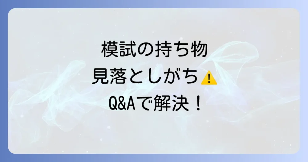 【意外と知らない?】持ち物に関する注意点とQ&A