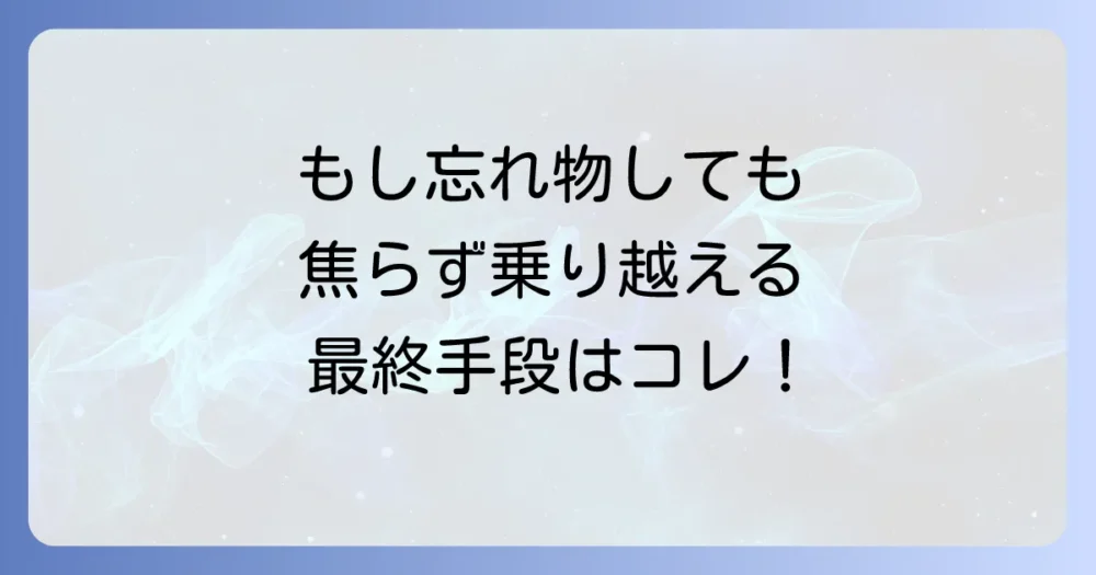 【万が一に備える】持ち物を忘れてしまった時の対処法
