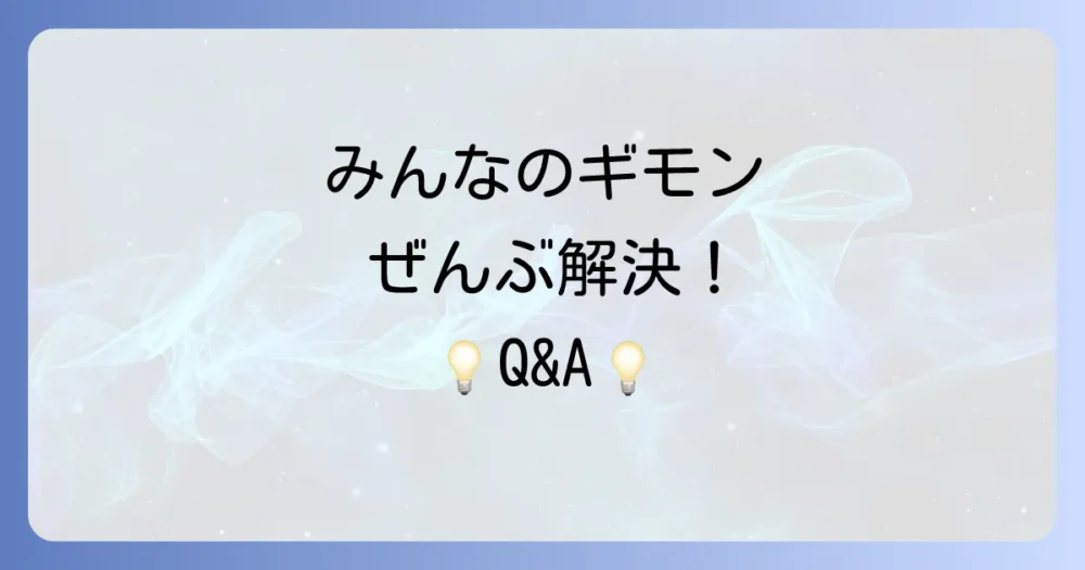 よくある質問