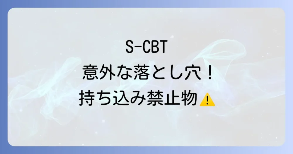 【意外な落とし穴】英検S-CBTの持ち込み禁止物