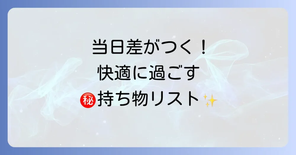 試験当日に差がつく!あると便利な持ち物リスト