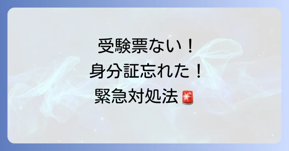 「忘れた!」その時のための最終手段|持ち物トラブル対処法