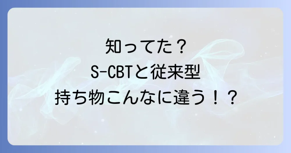 【比較表】従来型の英検とS-CBTの持ち物の違い