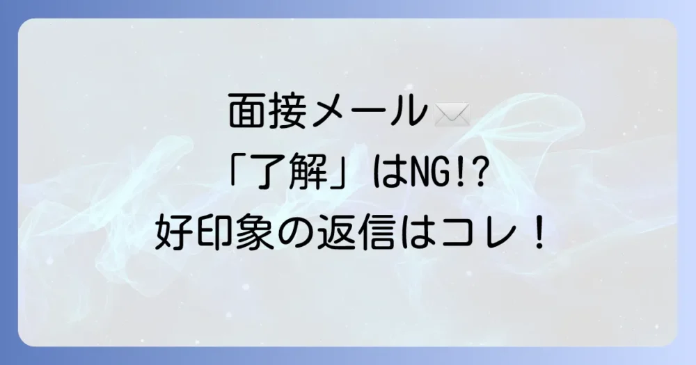 面接の持ち物連絡メール、「了解」の返信は必要？