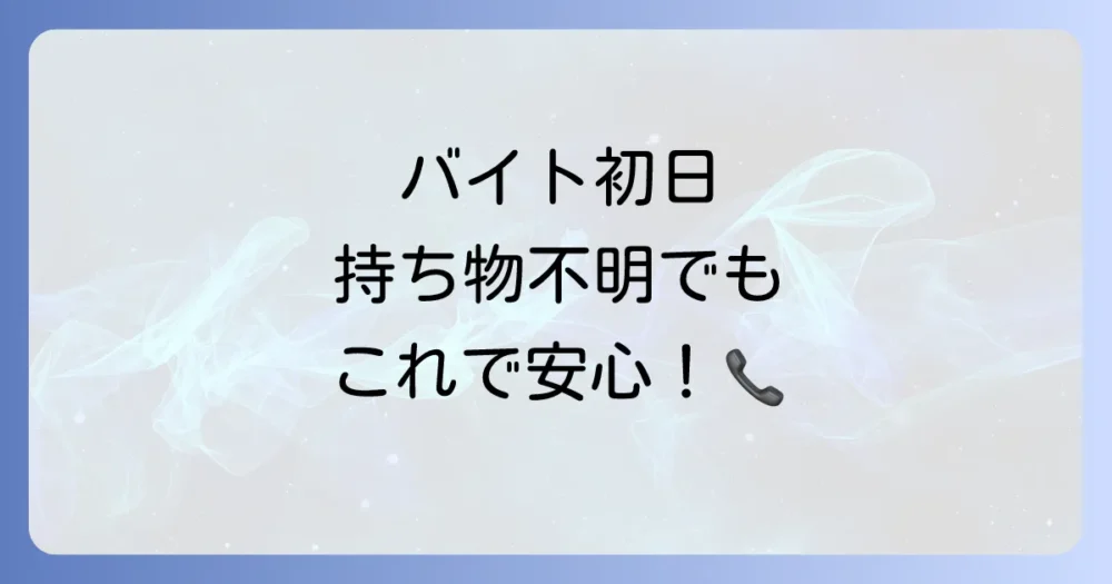 バイト初日に持ち物を言われなかった時のベストな対処法