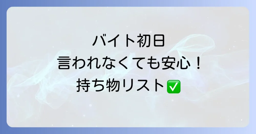 【これだけは必須】言われなくても持っていくべき持ち物リスト