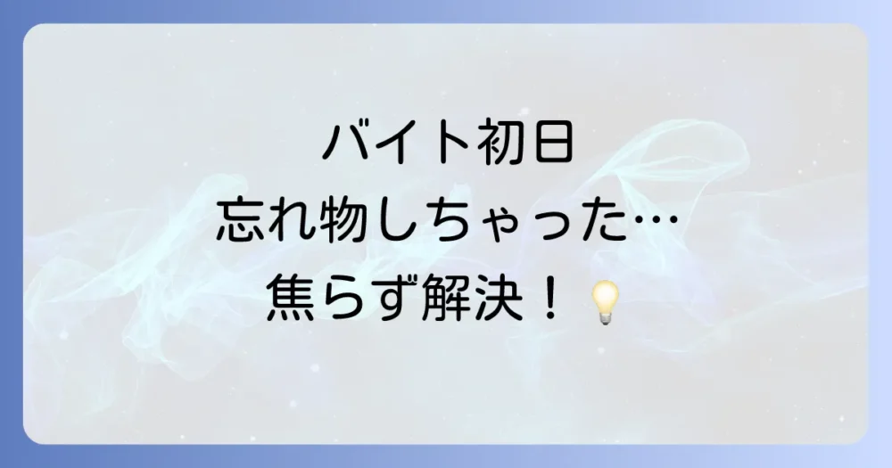 バイト初日に持ち物を忘れた！そんな時のスマートな対処法