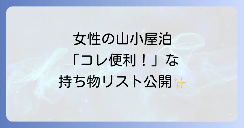 【快適性アップ】あると絶対便利！女性向け持ち物リスト
