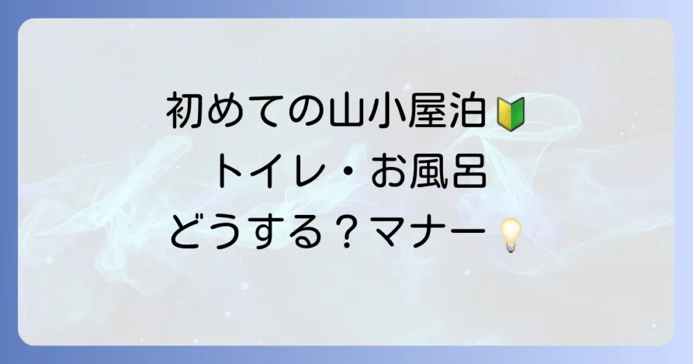 事前に知っておきたい！山小屋の設備とマナー