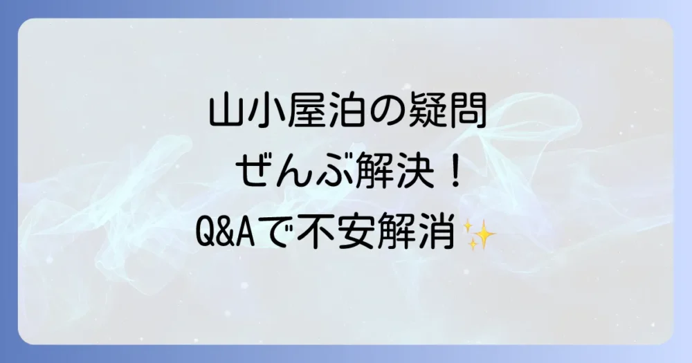 よくある質問