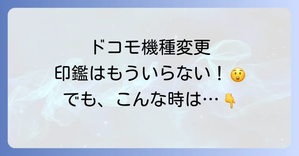 【結論】ドコモの機種変更に印鑑は原則不要！
