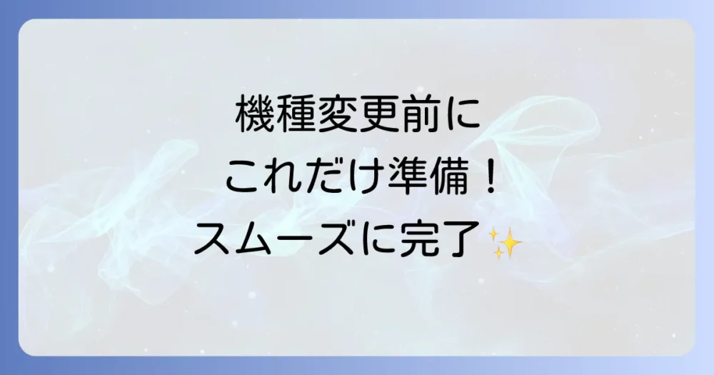 ドコモの機種変更をスムーズに進めるための事前準備