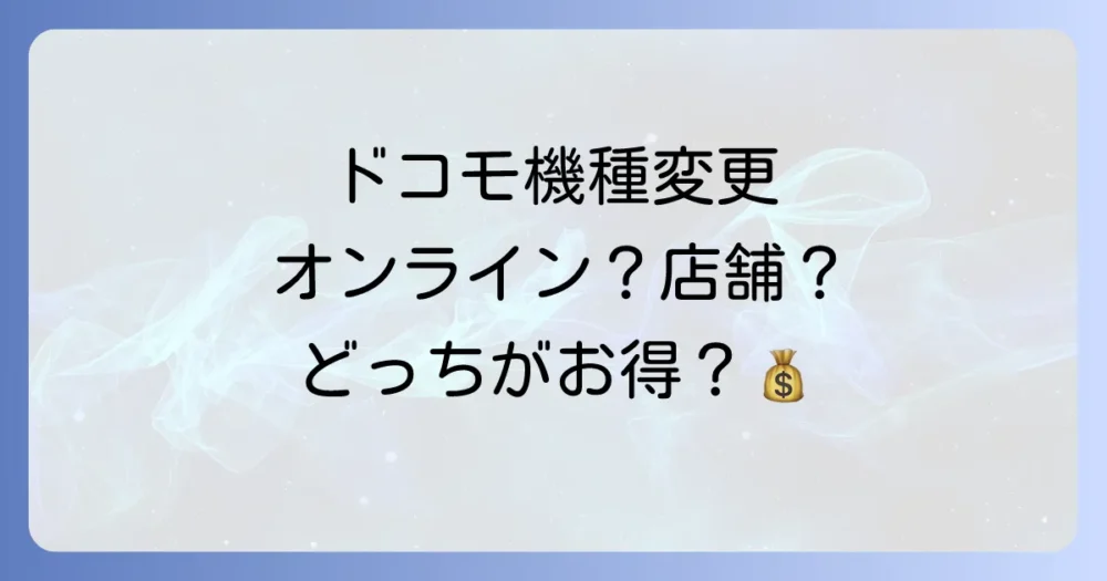 ドコモオンラインショップとドコモショップ、どっちがお得？
