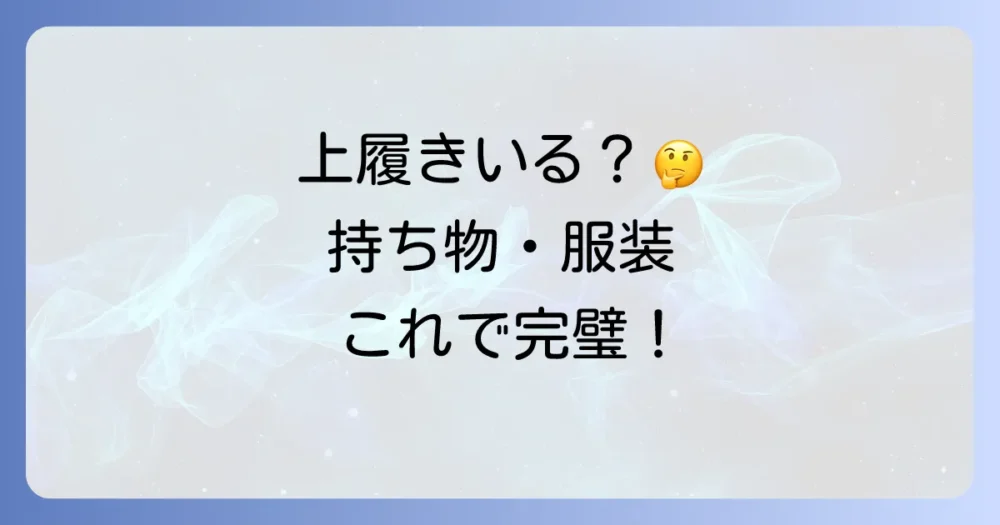 オープンキャンパスの持ち物に上履きは必要？【完全版】持ち物リストと服装のポイントを解説