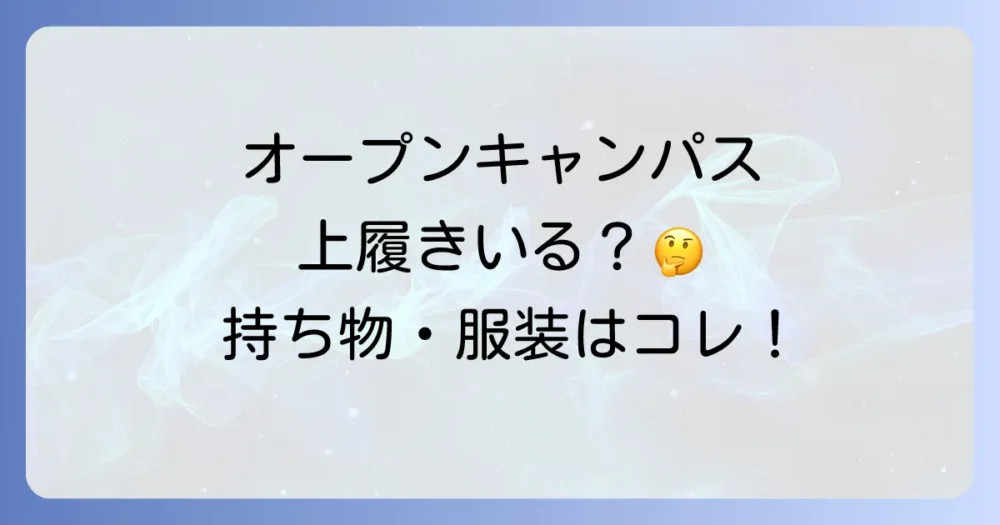 【これで完璧！】オープンキャンパス必須持ち物チェックリスト