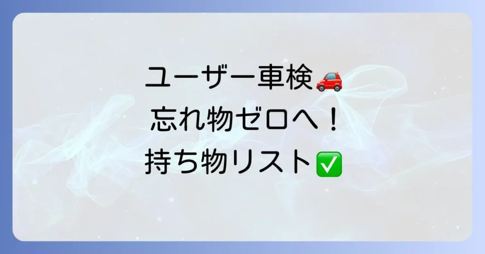 ユーザー車検の持ち物【完全チェックリスト】