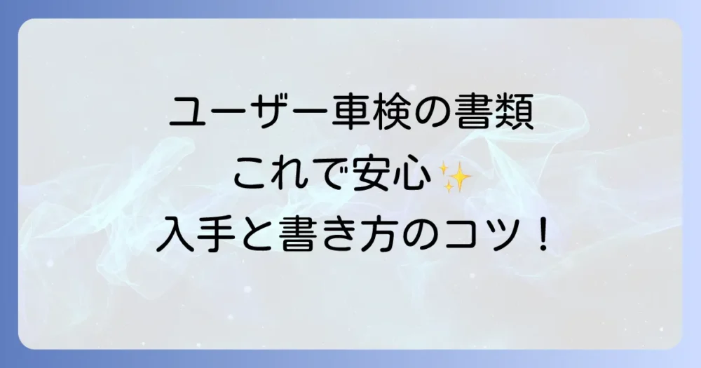 【書類別】ユーザー車検の必要書類の入手方法と書き方