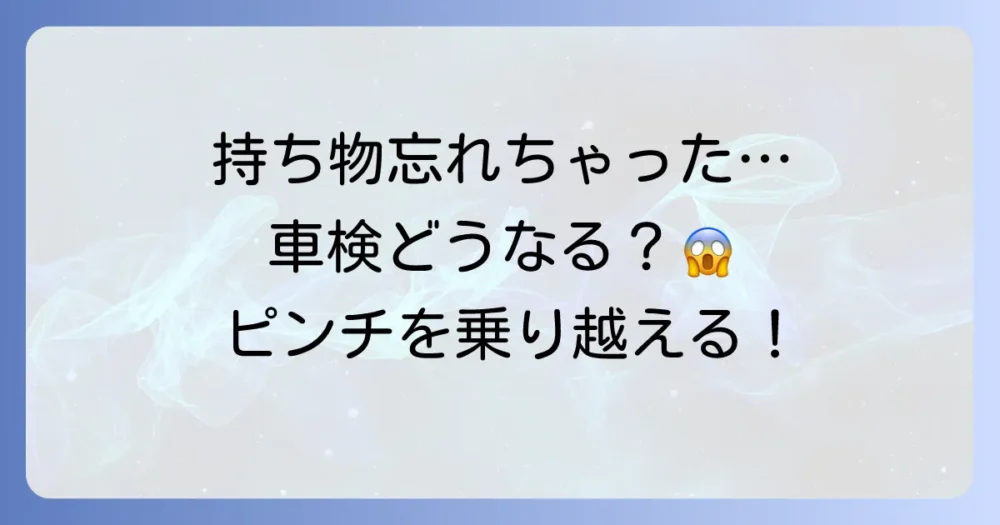 持ち物を忘れたらどうなる？ケース別対処法