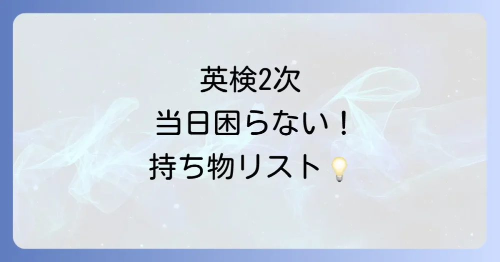 これだけは絶対に忘れないで！英検2次試験の必須持ち物リスト